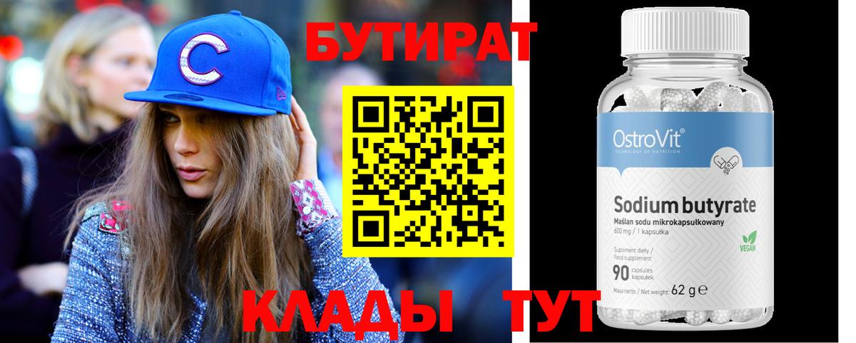Бутират  Бутират бутандиол  Вход с VPN  Комсомольск-на-Амуре 